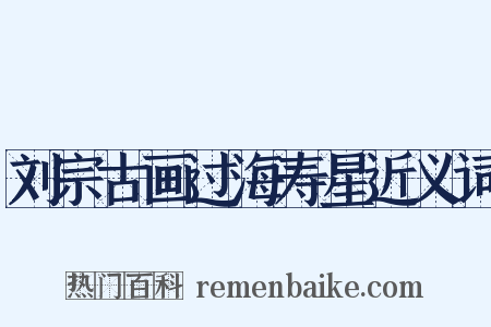 刘宗古画过海寿星近义词是什么意思的图片